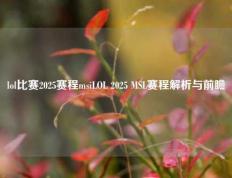 lol比赛2025赛程msiLOL 2025 MSL赛程解析与前瞻