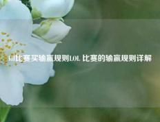 lol比赛买输赢规则LOL 比赛的输赢规则详解