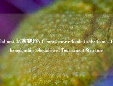 lol nest 比赛赛程A Comprehensive Guide to the Games Championship Schedule and Tournament Structure