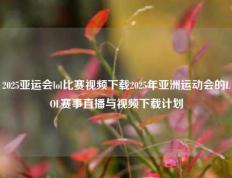 2025亚运会lol比赛视频下载2025年亚洲运动会的LOL赛事直播与视频下载计划