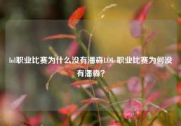 lol职业比赛为什么没有潘森LOL 职业比赛为何没有潘森？