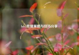 lols5竞猜策略与技巧分享