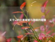 关于lol的比赛策略与激情的碰撞