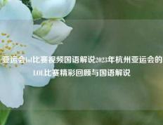 亚运会lol比赛视频国语解说2023年杭州亚运会的LOL比赛精彩回顾与国语解说