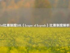 lol比赛制度LOL（League of Legends）比赛制度解析