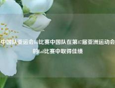 中国队亚运会lol比赛中国队在第47届亚洲运动会的Lol比赛中取得佳绩