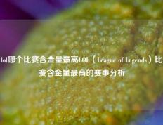 lol哪个比赛含金量最高LOL（League of Legends）比赛含金量最高的赛事分析