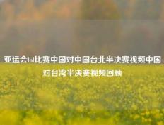 亚运会lol比赛中国对中国台北半决赛视频中国对台湾半决赛视频回顾