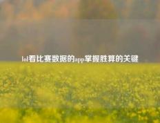 lol看比赛数据的app掌握胜算的关键