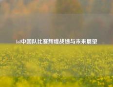 lol中国队比赛辉煌战绩与未来展望