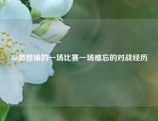 lol都想输的一场比赛一场难忘的对战经历