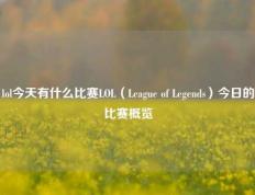 lol今天有什么比赛LOL（League of Legends）今日的比赛概览