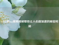 lol比赛bug视频揭秘那些让人心跳加速的秘密时刻