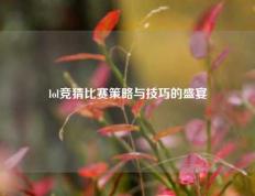 lol竞猜比赛策略与技巧的盛宴