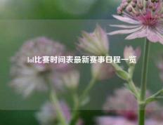 lol比赛时间表最新赛事日程一览