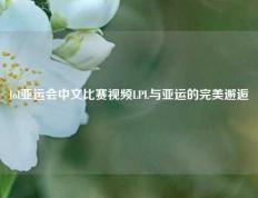 lol亚运会中文比赛视频LPL与亚运的完美邂逅