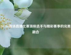 2015lol现场直播比赛顶级选手与精彩赛事的完美融合