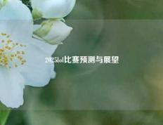 2025lol比赛预测与展望