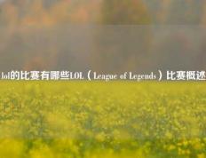 lol的比赛有哪些LOL（League of Legends）比赛概述