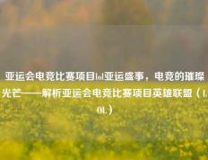 亚运会电竞比赛项目lol亚运盛事，电竞的璀璨光芒——解析亚运会电竞比赛项目英雄联盟（LOL）