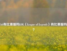 lol有比赛服吗LOL（League of Legends）有比赛服吗？