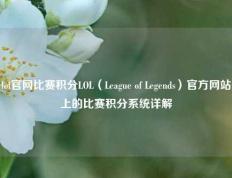lol官网比赛积分LOL（League of Legends）官方网站上的比赛积分系统详解