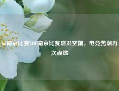 lol南京比赛LOL南京比赛盛况空前，电竞热潮再次点燃