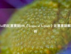 lol的比赛赛制LOL（League of Legends）比赛赛制解析