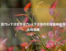 官方lol下注软件官方LOL下注软件的全面解析与选择指南