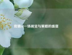 竞猜lol一场视觉与策略的盛宴