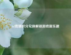 lol竞猜积分兑换解锁游戏新乐趣