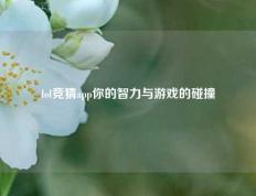 lol竞猜app你的智力与游戏的碰撞