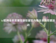 lol官网全民竞猜英雄联盟官方推出全新竞猜活动