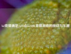 lol竞猜确定yb33点meLOL竞猜游戏的挑战与乐趣
