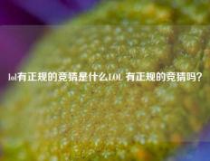 lol有正规的竞猜是什么LOL 有正规的竞猜吗？