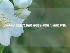 2016lol小组赛竞猜揭秘高手对决与策略解析