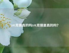 LOL竞猜真的吗LOL竞猜是真的吗？