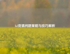 lol竞猜问题策略与技巧解析