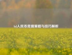 lol人民币竞猜策略与技巧解析