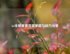 lol全明星赛竞猜策略与技巧分享