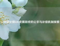 lol竞猜补偿LOL竞猜游戏的公平与补偿机制探索