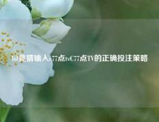 lol竞猜输入c77点tvC77点TV的正确投注策略