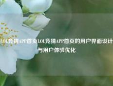 LOL竞猜APP首页LOL竞猜APP首页的用户界面设计与用户体验优化