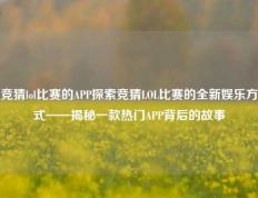 竞猜lol比赛的APP探索竞猜LOL比赛的全新娱乐方式——揭秘一款热门APP背后的故事