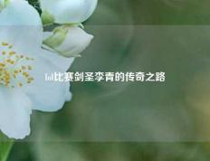 lol比赛剑圣李青的传奇之路