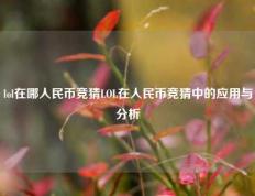 lol在哪人民币竞猜LOL在人民币竞猜中的应用与分析