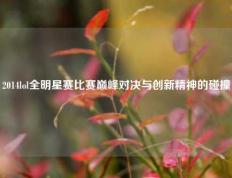2014lol全明星赛比赛巅峰对决与创新精神的碰撞