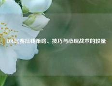 LOL比赛压钱策略、技巧与心理战术的较量