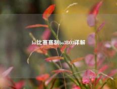 lol比赛赛制bo3BO3详解