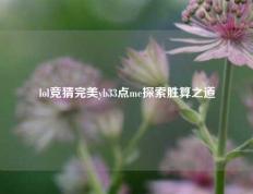 lol竞猜完美yb33点me探索胜算之道